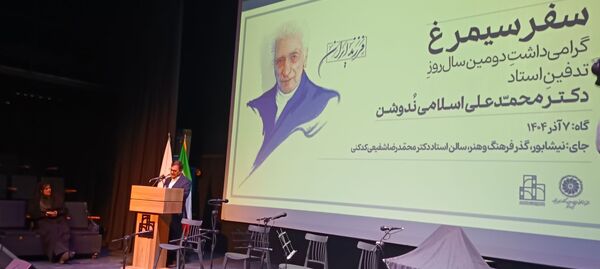 گرامیداشت دومین سال روز تدفین استاد دکتر محمد علی اسلامی ندوشن