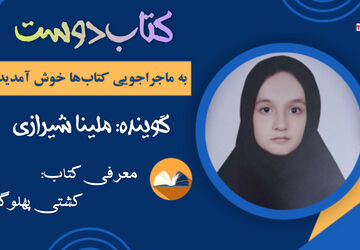 "کتاب‌دوست"؛ پل ارتباطی میان دل‌ها و کتاب‌ها 