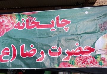 چایخانه حضرت رضا(ع) و دعوت به یک جرعه چای