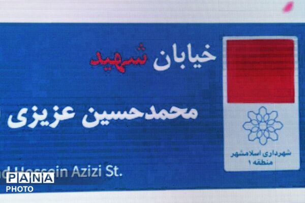 یادبود شهید رسانه اسلامشهر با حضور پیکر مطهر شهید گمنام