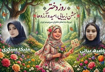 روز دختر جشن زیبایی، امید و آرزو ها