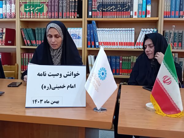 قرائت وصیت‌نامه امام خمینی(ره) در کتابخانه شهید بهشتی