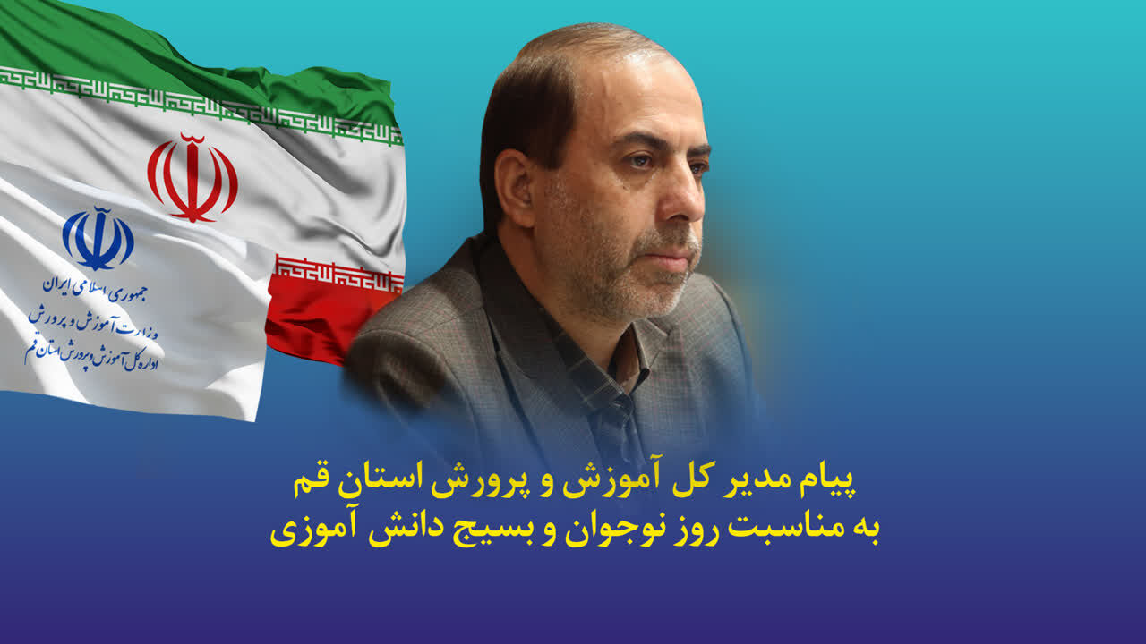 پیام مدیرکل آموزش و پرورش قم به مناسبت سالروز شهادت «محمدحسین فهمیده»