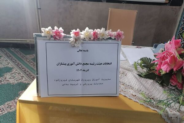 انتخابات هیئت رئیسه مجمع دانش‌آموزی پیشتازان در فیروزکوه
