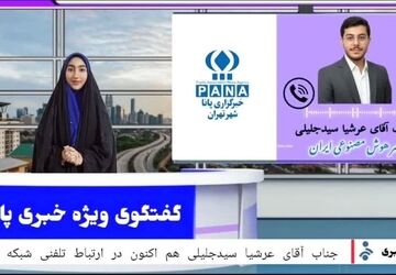 ارتباط تلفنی با پسر هوش مصنوعی ایران
