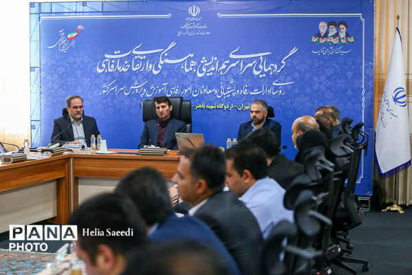 دومین روز از همایش روسای ادارات پشتیبانی و معاونان امور رفاهی ادارات آموزش و پرورش