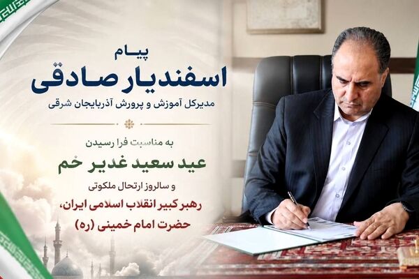 پیام مدیرکل آموزش و پرورش استان آذربایجان شرقی به  مناسبت فرا رسیدن عید سعید غدیر خم و سالروز ارتحال ملکوتی حضرت امام خمینی (ره)