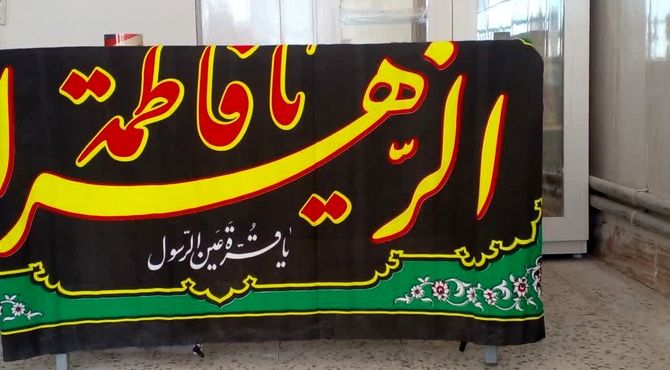 پرده‌خوانی حضرت فاطمه زهرا(س) و ایستگاه صلواتی