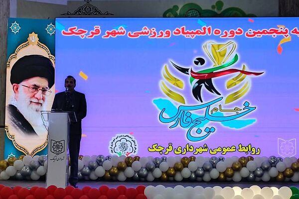 برگزاری اختتامیه پنجمین دوره المپیاد ورزشی شهرستان قرچک