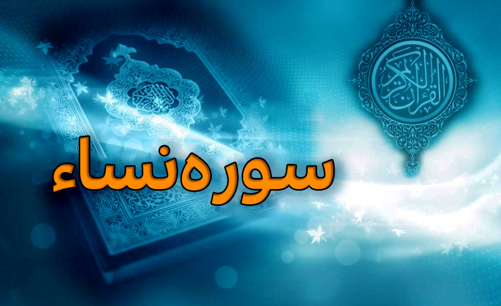 سوره نساء؛ قوانین و احکام خانواده در قرآن کریم