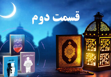 انتشار قسمت دوم کتاب صوتی پویش کتابخوانی سازمان دانش‌آموزی کردستان در رمضان