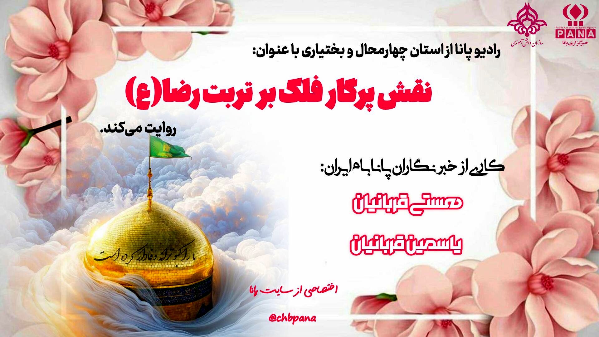 نقش پرگار بر فلک بر تربت امام رضا (ع)