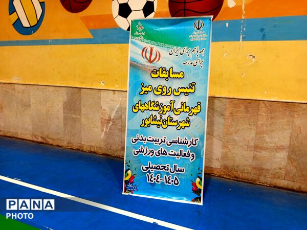 مسابقات تنیس روی میز قهرمانی آموزشگاه های نیشابور
