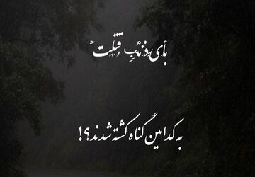 به کدامین گناه کشته شدید؟!