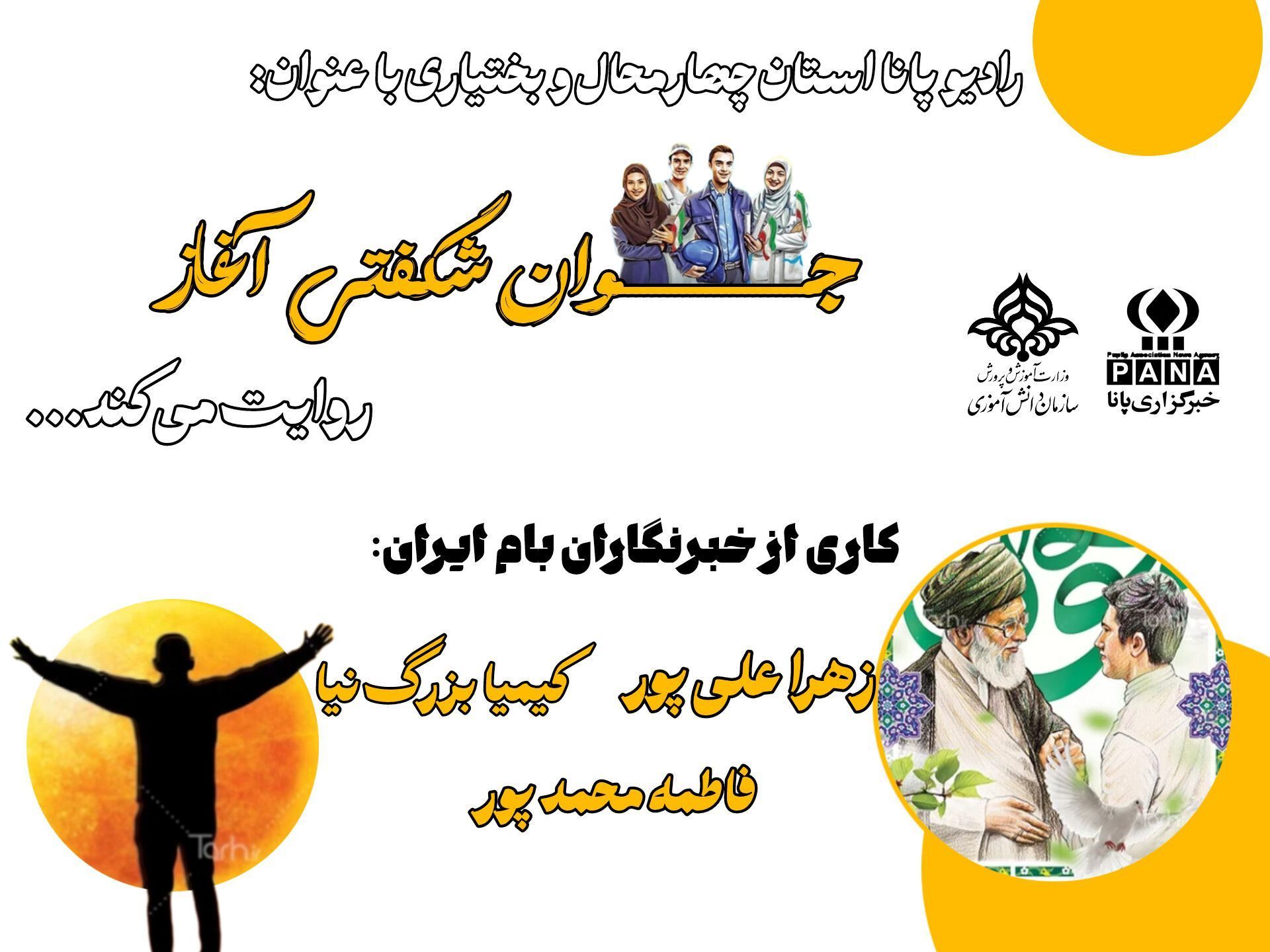 «جوان، شکفتن امید و انرژی»