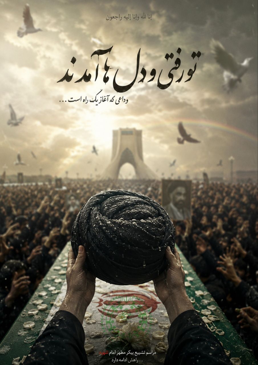 بیانیه سازمان دانش آموزی استان خوزستان به مناسبت مراسم تشییع پیکر مطهر رهبر شهید انقلاب اسلامی