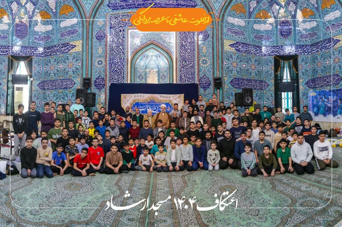اعتکاف دانش‌آموزی فرصتی برای تربیت نسلی مؤمن و مسئول است 
