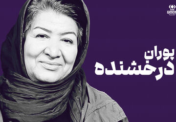 پوران درخشنده؛ کارگردانی که با نگاه انسانی‌اش، کودکی و نوجوانی را جدی گرفت