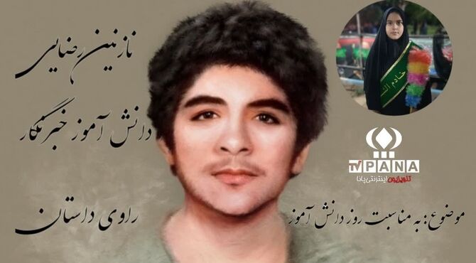 برنامه رادیویی ویژه روز دانش‌آموز؛ جشن علم و یادگیری در امواج رادیو پانا