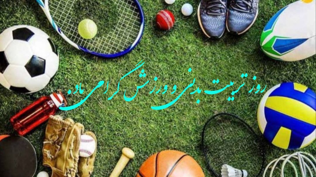 روز تربیت‌بدنی و ورزش؛ نماد پویایی، نشاط و سلامت جامعه