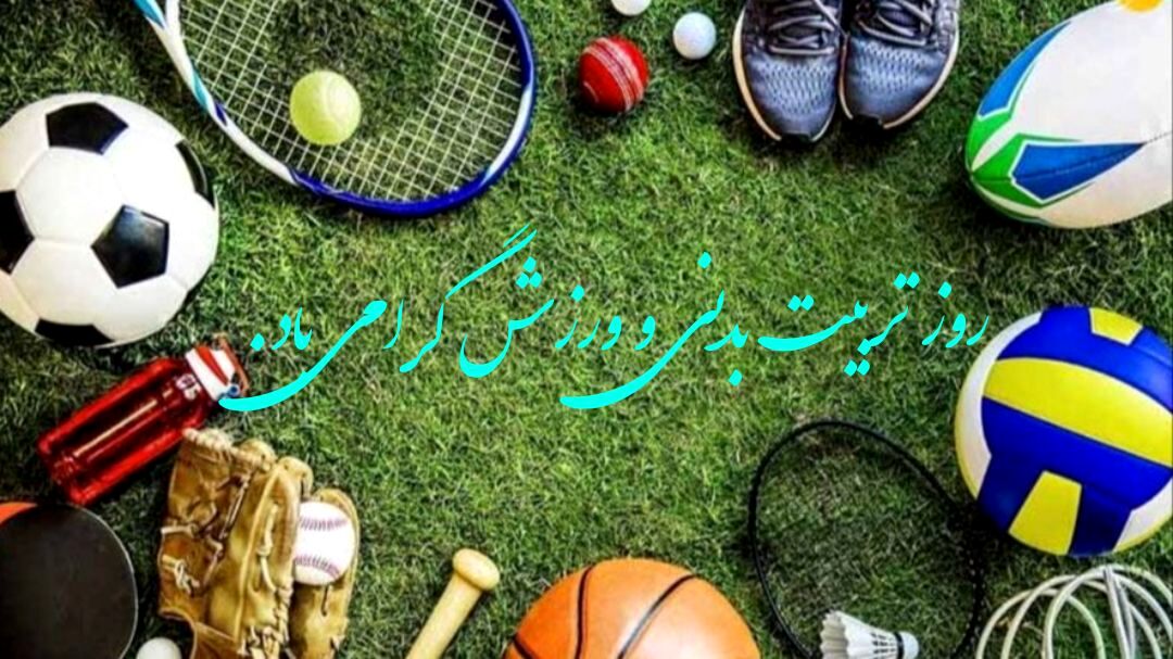 روز تربیت‌بدنی و ورزش؛ نماد پویایی، نشاط و سلامت جامعه