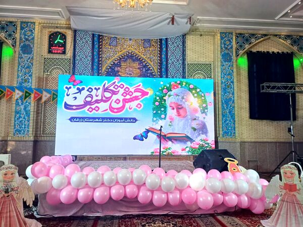 جشن تکلیف و آغاز بندگی و عبودیت، دختران زرقانی 