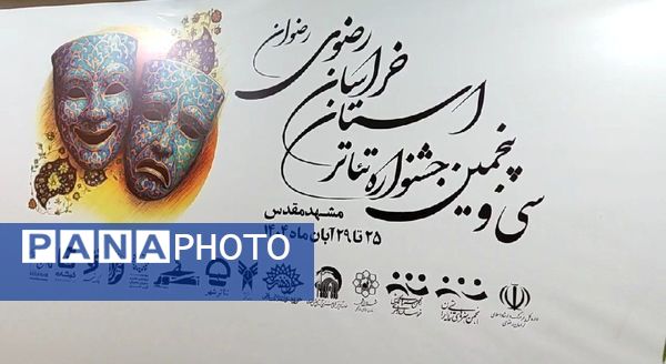 اختتامیه سی‌‌ و پنجمین جشنواره تئاتر استان خراسان رضوی