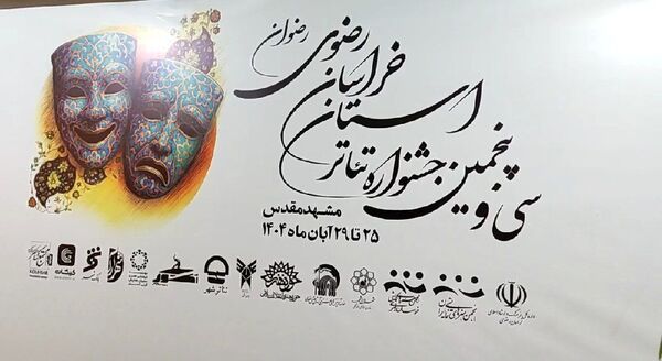 اختتامیه سی‌‌ و پنجمین جشنواره تئاتر استان خراسان رضوی
