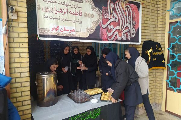 برپای ایستگاه صلواتی به‌مناسبت شهادت حضرت فاطمه (س) در هنرستان کوثر ناحیه یک شهرری