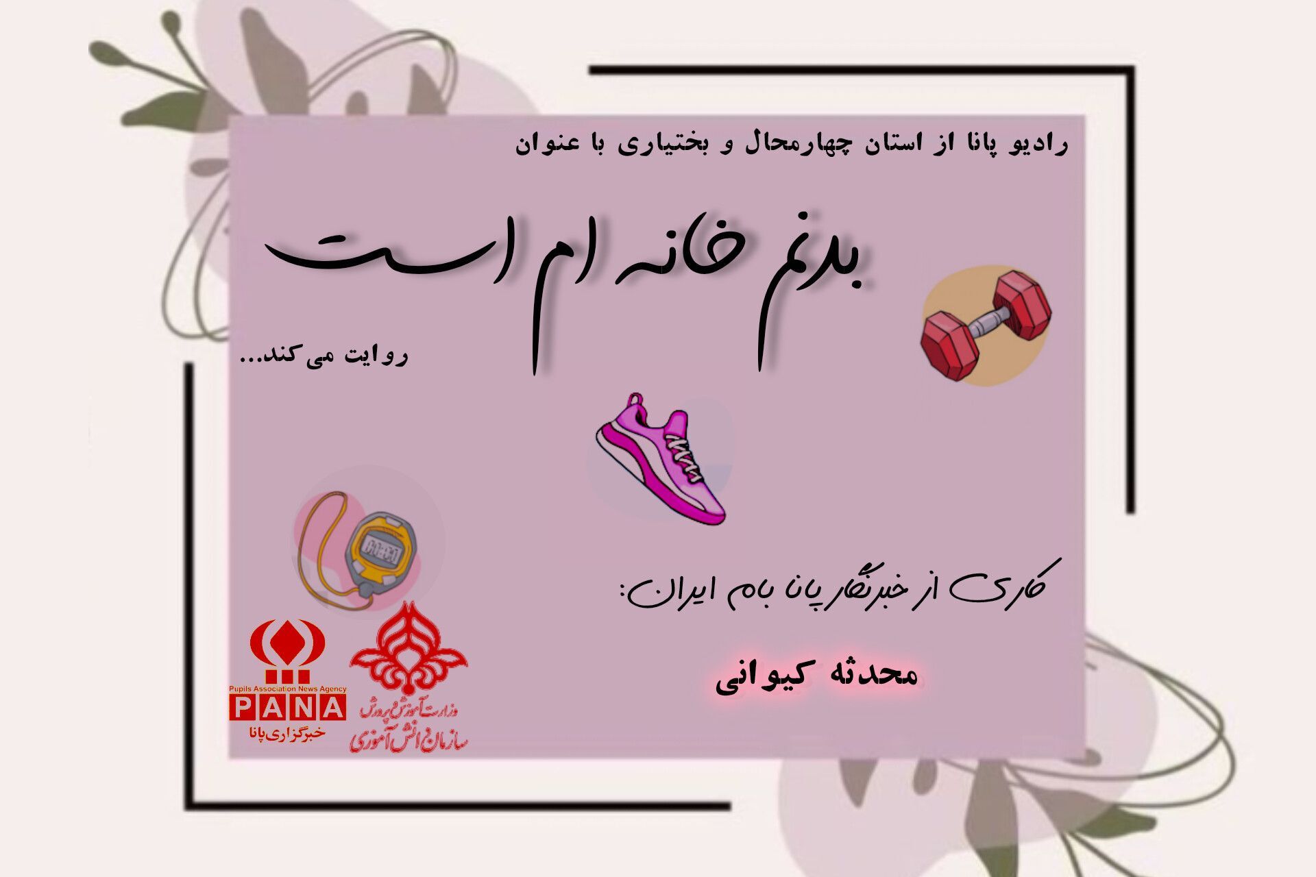 بدنم خانه‌ام‌ است