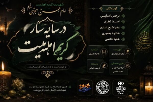 در سایه سار کریم اهل بیت 