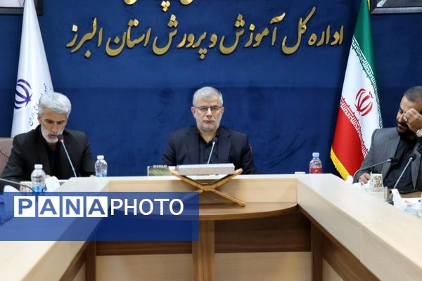 نشست شورای آموزش و پرورش استان البرز 