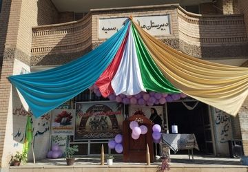 زنگ آغاز سال تحصیلی جدید در دبیرستان هیأت امنایی سمیه به صدا درآمد.