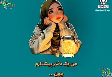 من یک دختر پیشتازم 