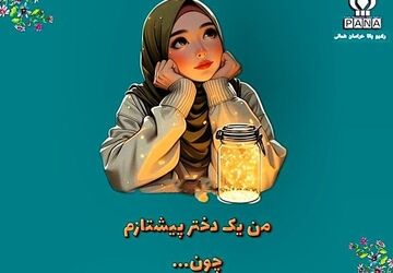 من یک دختر پیشتازم 