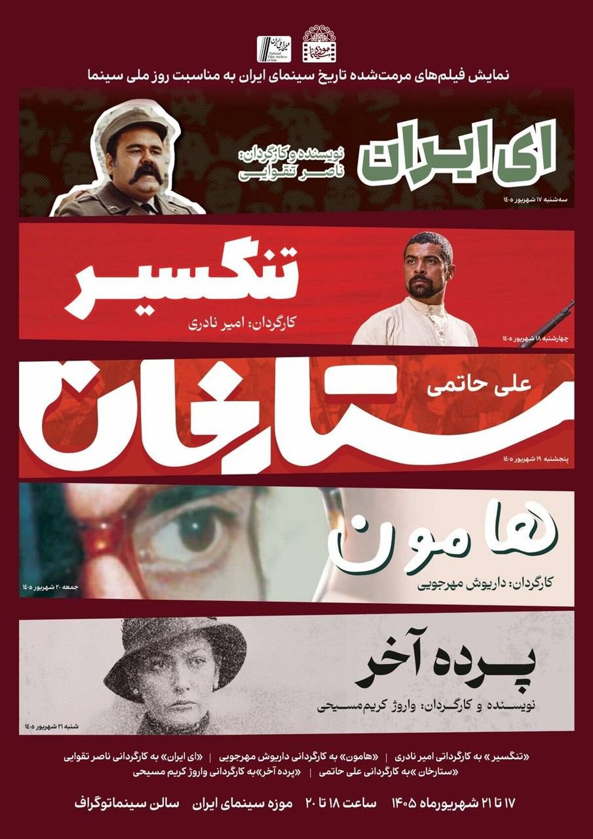 نمایش فیلم‌های مرمت شده «ستارخان»، «تنگسیر»، «هامون»، «ای ایران»، «پرده آخر» در موزه سینما