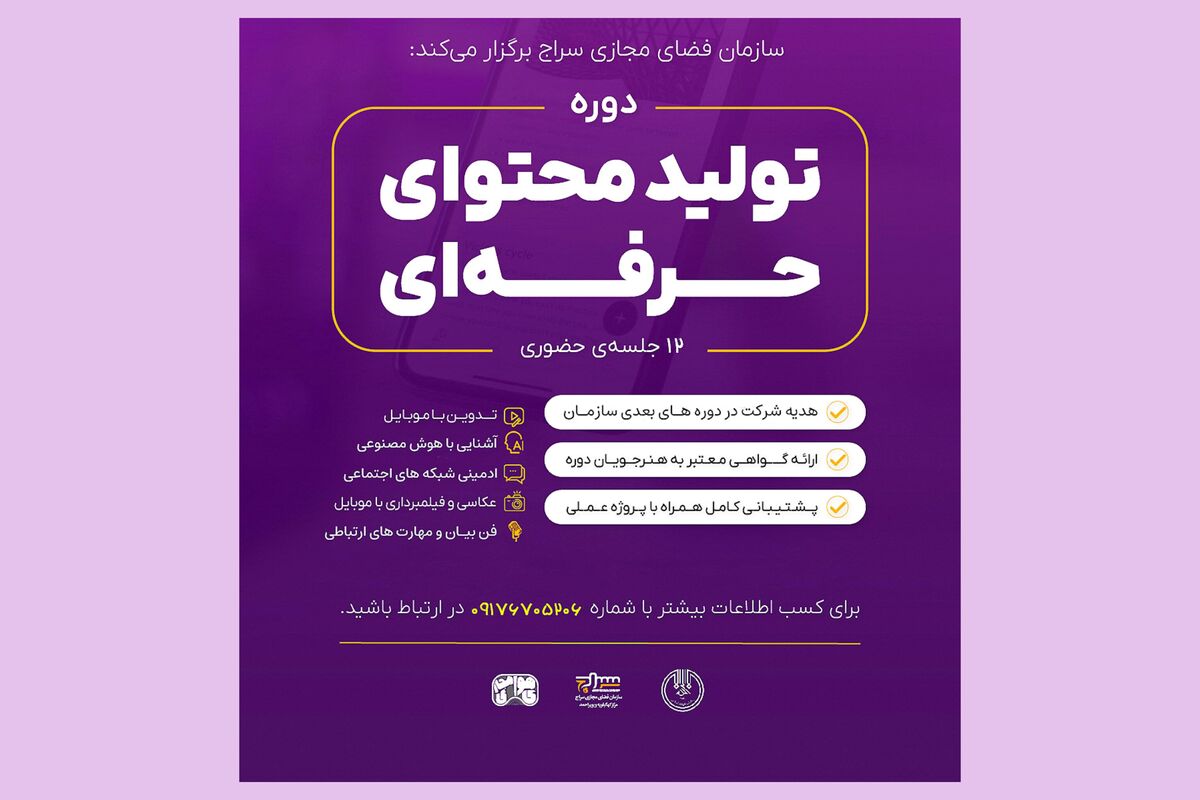 گام بلندسازمان سراج برای توانمند سازی فعالان فضای مجازی