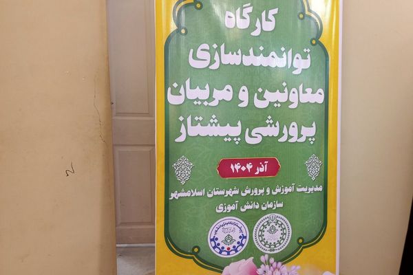 لحظه‌هایی از یادگیری و هم‌دلی در کارگاه توانمندسازی پیشتازان اسلامشهر