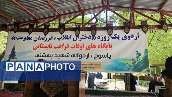 اردوی یک‌ روزه «دختران انقلاب، فرزندان مقاومت» در یاسوج 