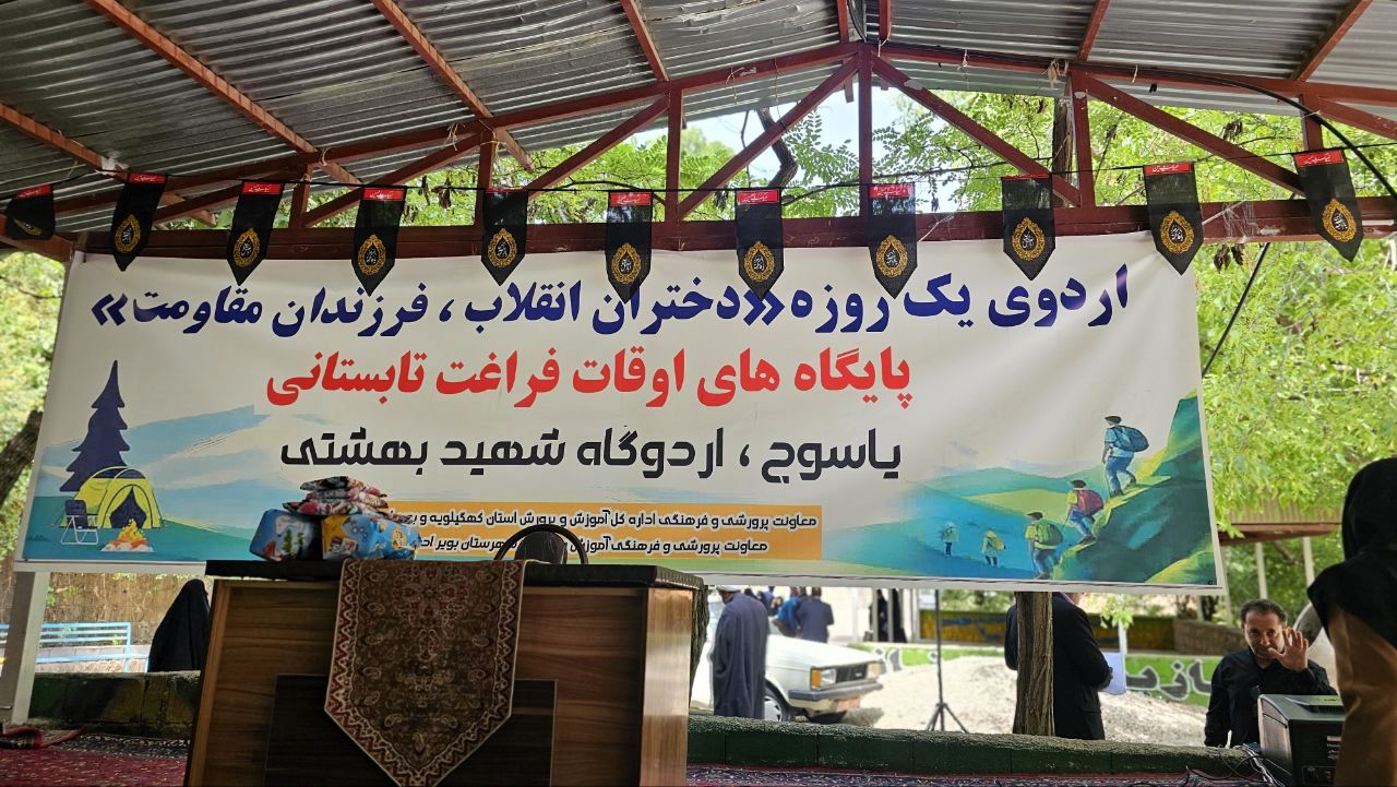 اردوی یک‌ روزه «دختران انقلاب، فرزندان مقاومت» در یاسوج 