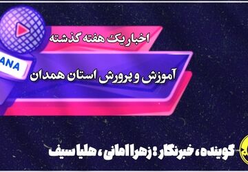 اخبار یک هفته گذشته آموزش و پرورش استان همدان/ هفته‌ای پر از تغییرات و دستاوردها