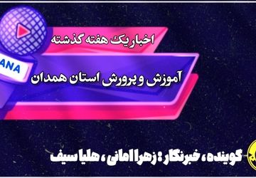 اخبار یک هفته گذشته آموزش و پرورش استان همدان/ هفته‌ای پر از تغییرات و دستاوردها