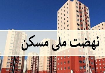 تحویل ۴۵۰۰ واحد مسکن ملی در پرند تا ۳ روز دیگر