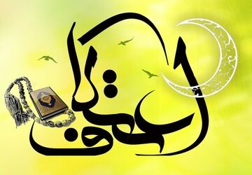 عطر معطر پرچم رضوی در بین معتکفین 

