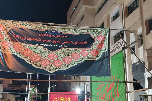 عزاداری دهه اول محرم در آموزش و پرورش فارس