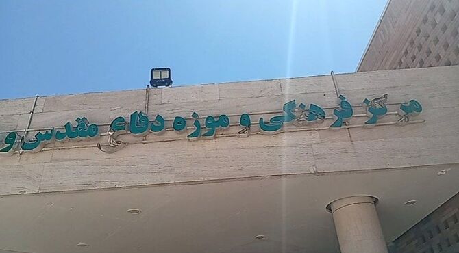باغ موزه دفاع مقدس یزد؛ آیینه تمام نمای بالندگی  و اقتدار