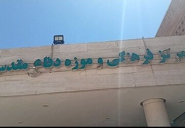 باغ موزه دفاع مقدس یزد؛ آیینه تمام نمای بالندگی  و اقتدار