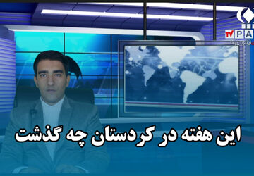 این هفته در کردستان؛ از عفو زندانیان تا درخشش هنرمندان