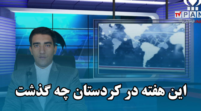 این هفته در کردستان؛ از عفو زندانیان تا درخشش هنرمندان