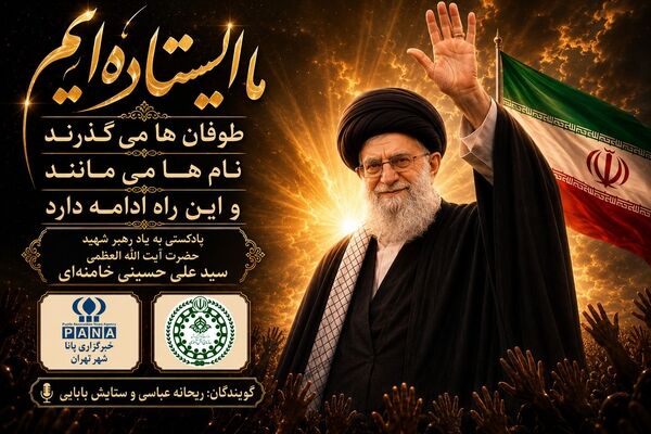 ما ایستاده‌ایم، طوفان‌ها می‌گذرند، نام‌ها می‌مانند و این راه ادامه دارد